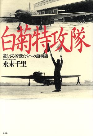 白菊特攻隊 還らざる若鷲たちへの鎮魂譜