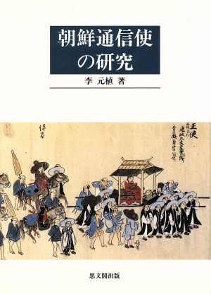 朝鮮通信使の研究