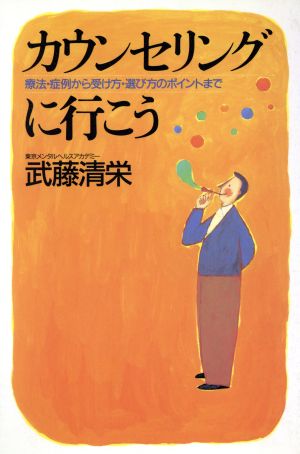 カウンセリングに行こう 療法・症例から受け方・選び方のポイントまで