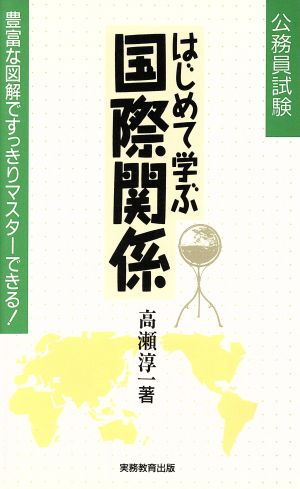 はじめて学ぶ国際関係 豊富な図解ですっきりマスターできる！