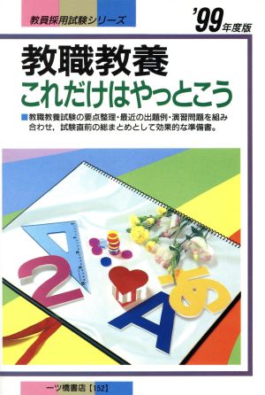 教職教養 これだけはやっとこう('99年度版) 教員採用試験シリーズ