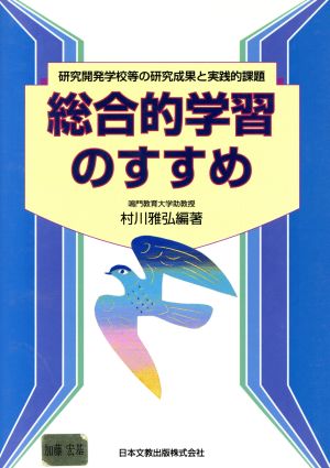 総合的学習のすすめ 研究開発学校等の研究成果と実践的課題