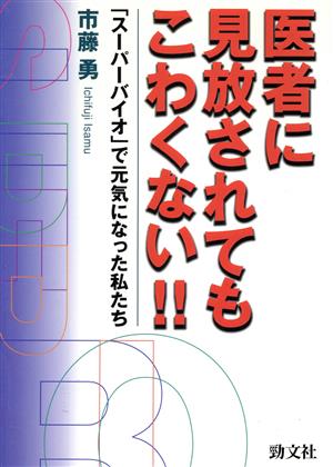 医者に見放されてもこわくない!! 「スーパーバイオ」で元気になった私たち