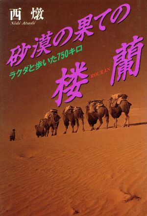 砂漠の果ての楼蘭 ラクダと歩いた750キロ