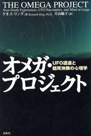 オメガ・プロジェクト UFO遭遇と臨死体験の心理学