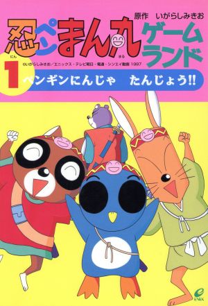 忍ペンまん丸ゲームランド(1) ペンギンにんじゃたんじょう!! エニックスのゲームランド13