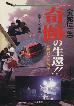新発売 九死に一生」奇跡の生還!! 二見文庫二見WAi 私はコレで助かった 人文+社会