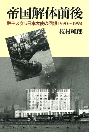 帝国解体前後 駐モスクワ日本大使の回想1990～1994