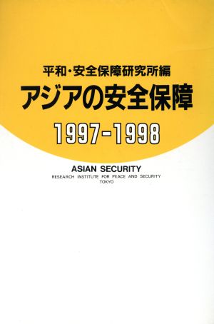 アジアの安全保障(1997-1998)