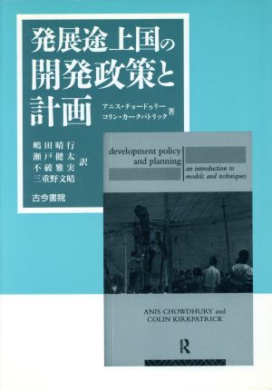 発展途上国の開発政策と計画モデル化と計画の立て方
