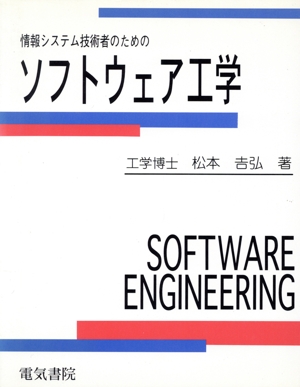 情報システム技術者のためのソフトウェア工学