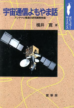 宇宙通信よもやま話 アンテナと電波の研究開発物語 ポピュラー・サイエンス