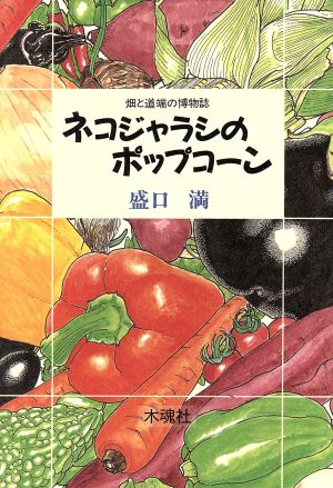 ネコジャラシのポップコーン 畑と道端の博物誌