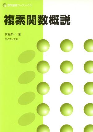 複素関数概説 数学基礎コースO3