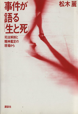 事件が語る「生と死」 司法解剖と精神鑑定の現場から