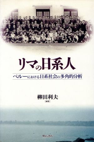 リマの日系人 ペルーにおける日系社会の多角的分析