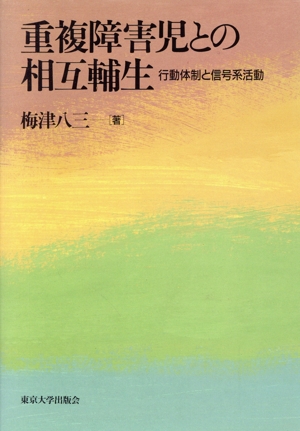 重複障害児との相互輔生 行動体制と信号系活動