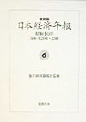 日本経済年報(第6巻～第10巻) 昭和10年度～14年度