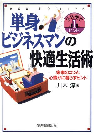 単身ビジネスマンの快適生活術 家事のコツと心豊かに暮らすヒント 3分間で1ヒント