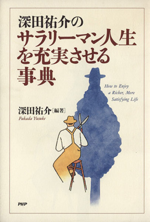 深田祐介のサラリーマン人生を充実させる事典