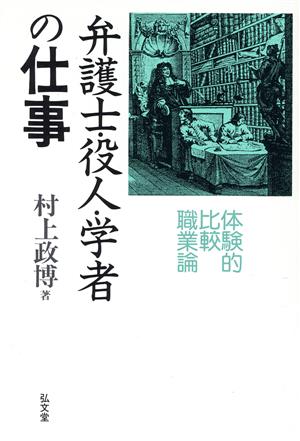 弁護士・役人・学者の仕事 体験的比較職業論