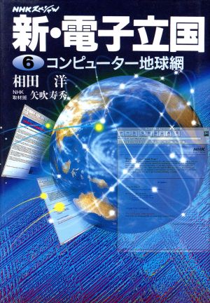 コンピュータ地球網 NHKスペシャル 新・電子立国6