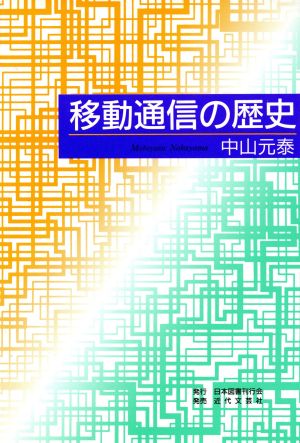 移動通信の歴史