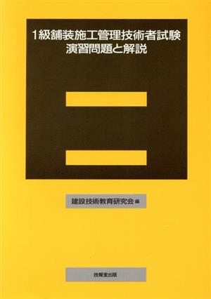 1級舗装施工管理技術者試験 演習問題と解説