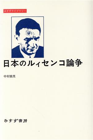 日本のルィセンコ論争 みすずライブラリー