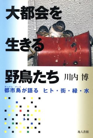 大都会を生きる野鳥たち 都市鳥が語るヒト・街・緑・水