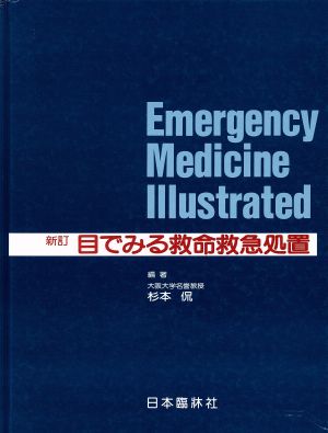 目でみる救命救急処置