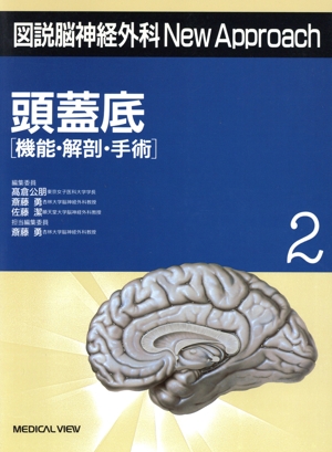 頭蓋底 機能・解剖・手術 図説脳神経外科New Approach2