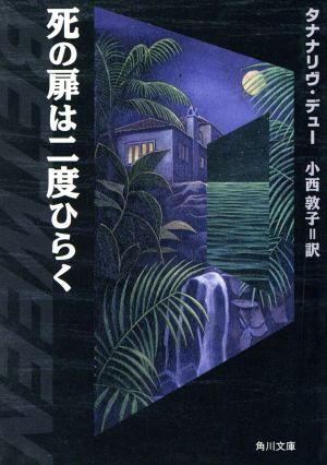 死の扉は二度ひらく 角川文庫