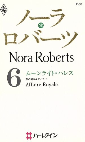 ノーラ・ロバーツ 6 ムーンライト・パレス(1)愛の国コルディナハーレクイン・プレゼンツP58作家シリーズ