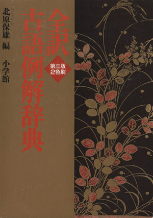 新潮現代国語辞典 第2版 新品本・書籍 | ブックオフ公式オンラインストア