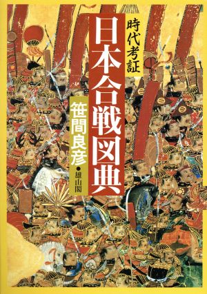 時代考証 日本合戦図典