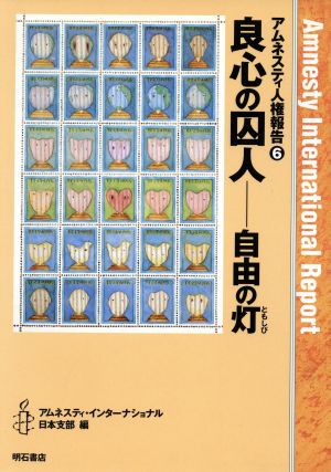 良心の囚人(6) 自由の灯-良心の囚人 アムネスティ人権報告6