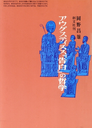 アウグスティヌス『告白』の哲学