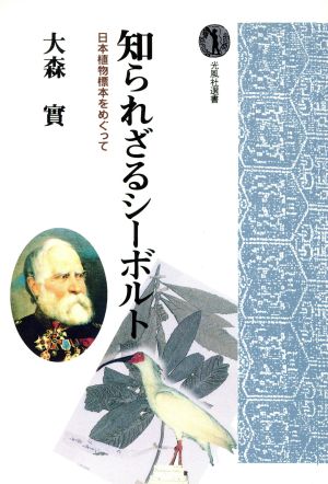 知られざるシーボルト 日本植物標本をめぐって 光風社選書