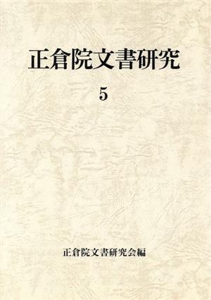 正倉院文書研究(5)