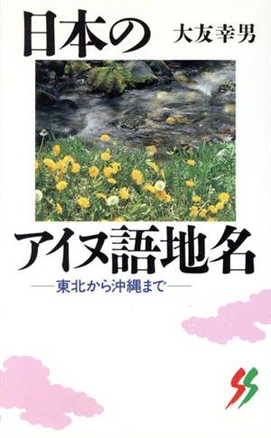 日本のアイヌ語地名 東北から沖縄まで 三一新書