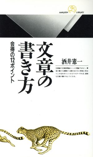 文章の書き方 会得の12ポイント 丸善ライブラリー