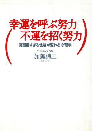 幸運を呼ぶ努力 不運を招く努力 真面目すぎる性格が変わる心理学