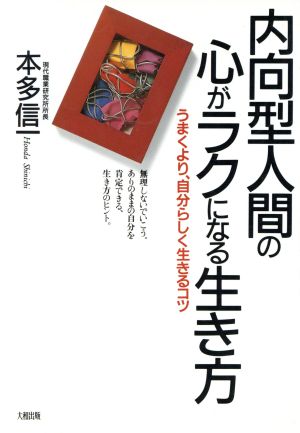 内向型人間の心がラクになる生き方 うまくより、自分らしく生きるコツ