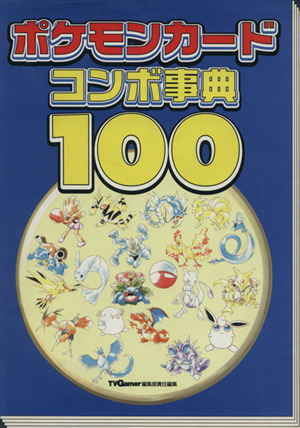 ポケモンカードコンボ事典100