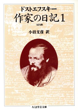 作家の日記(1) 1873年 ちくま学芸文庫