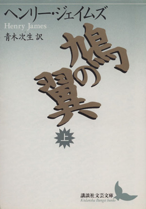 鳩の翼(上) 講談社文芸文庫