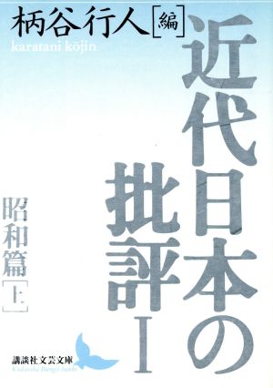 近代日本の批評(1)昭和篇 上講談社文芸文庫