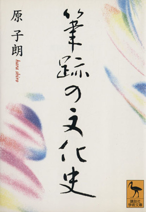 筆跡の文化史 講談社学術文庫