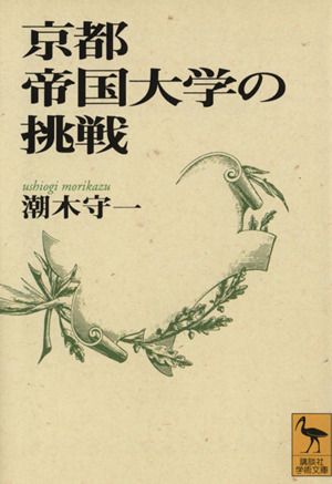 京都帝国大学の挑戦 講談社学術文庫